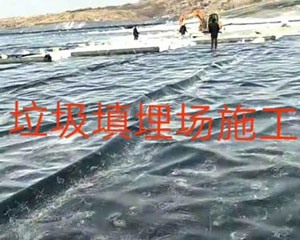 垃圾填埋場施工